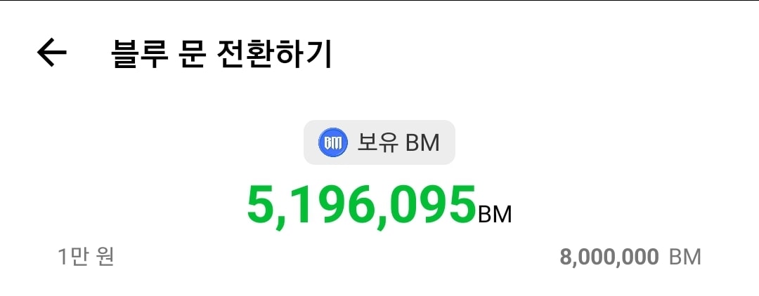블루문전환