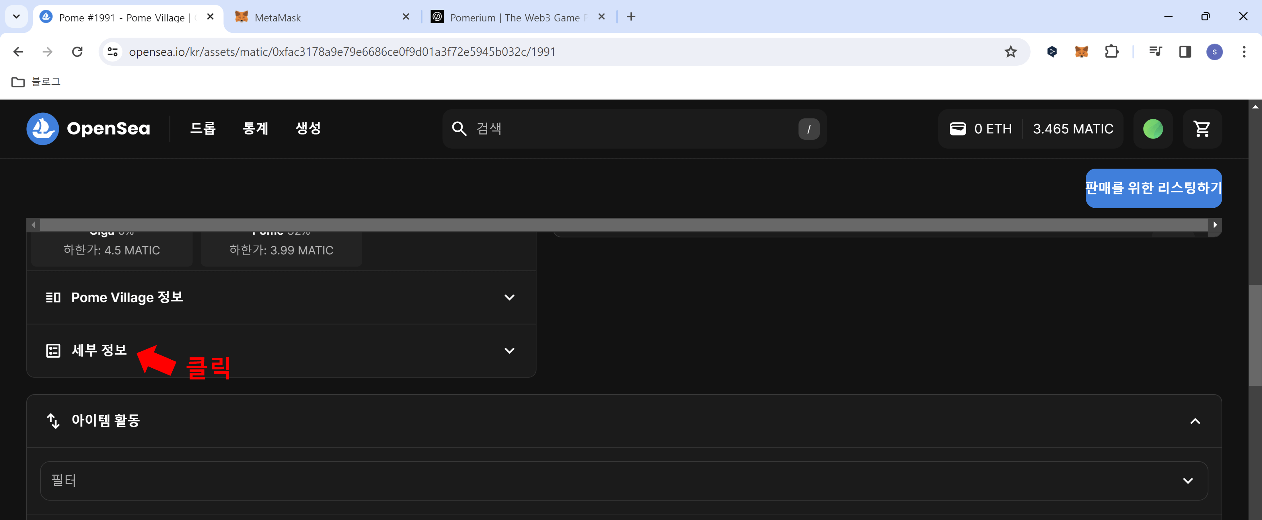 포메빌리지 NFT 메타마스크로 전송하기5