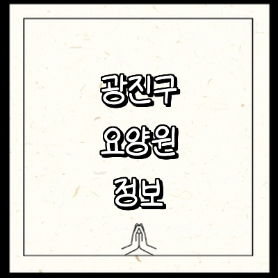 서울 광진구 요양원