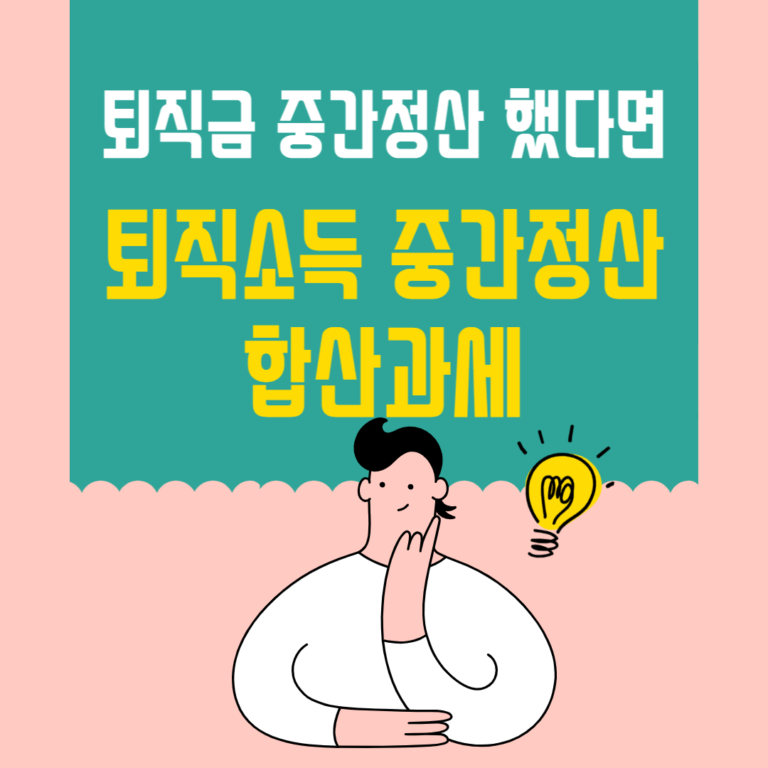 퇴직소득-중간정산-합산과세-썸네일