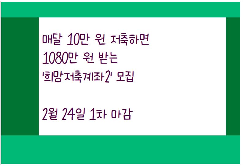 정부가 최대 720만 원 지원하는 3년 저축으로 목돈을 마련할 수 있는 '희망저축계좌2' 모집