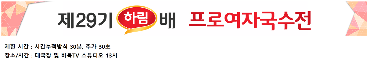 제29기 하림배 여자국수전 준결승 조승아 vs. 스미레