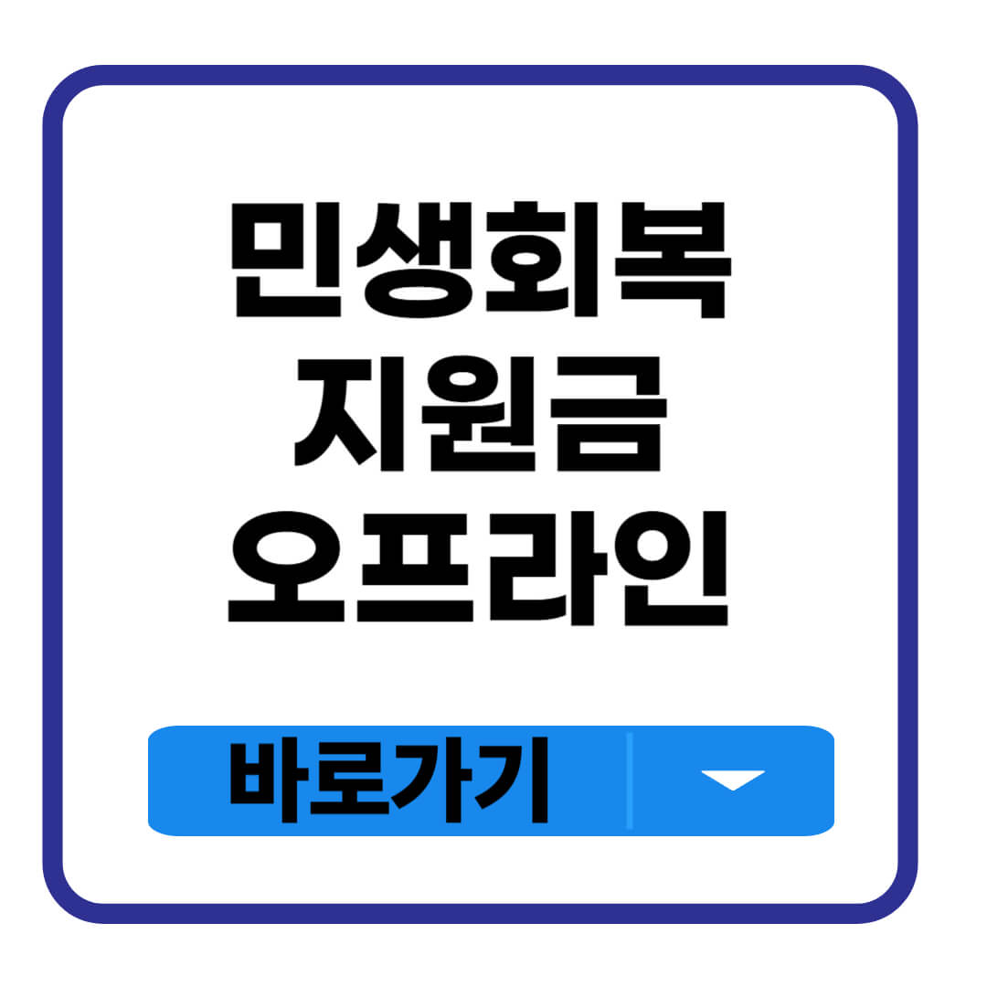민생회복지원금 오프라인