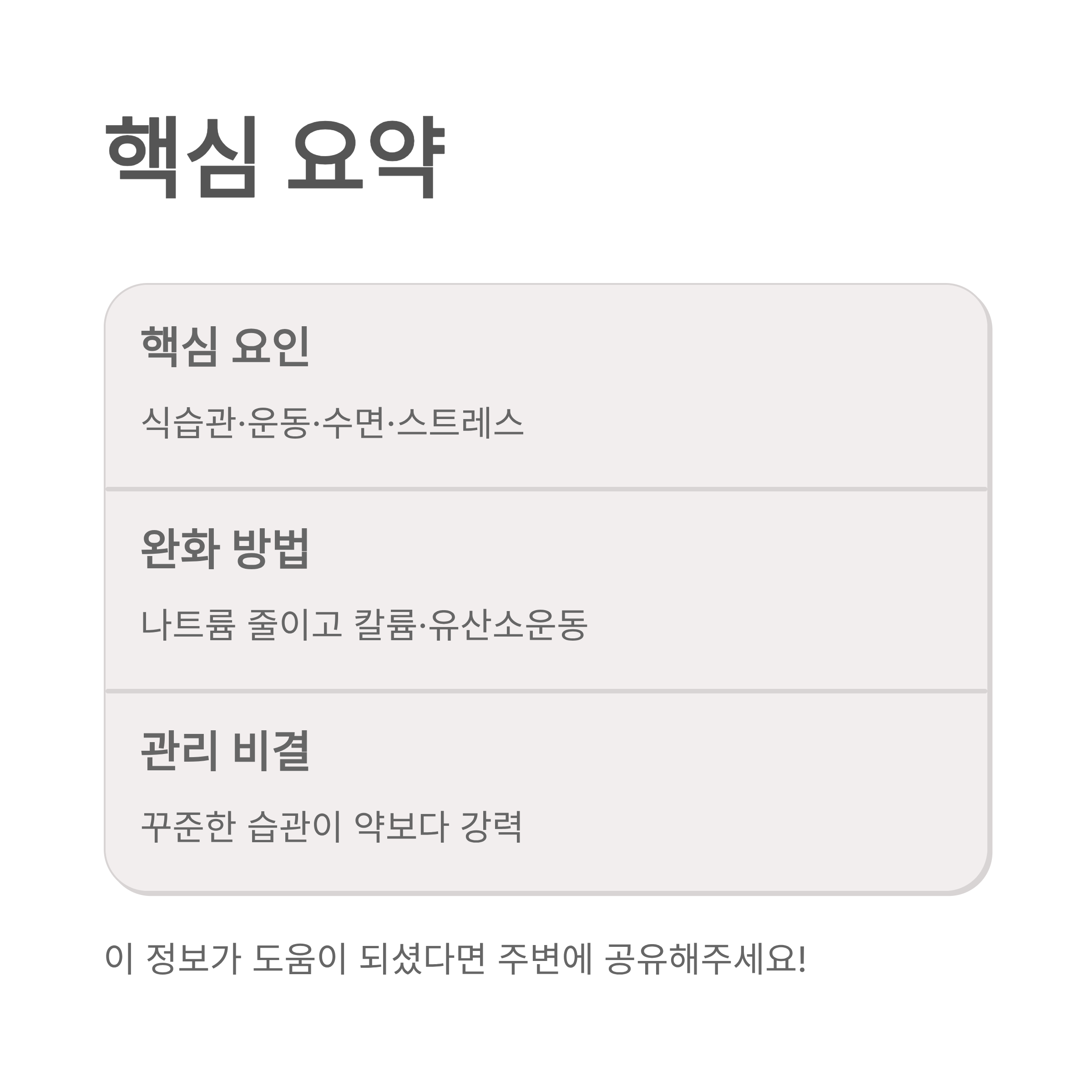 고혈압 낮추는 방법 ❘ 약 없이 혈압 내리는 식습관·운동·생활습관 총정리