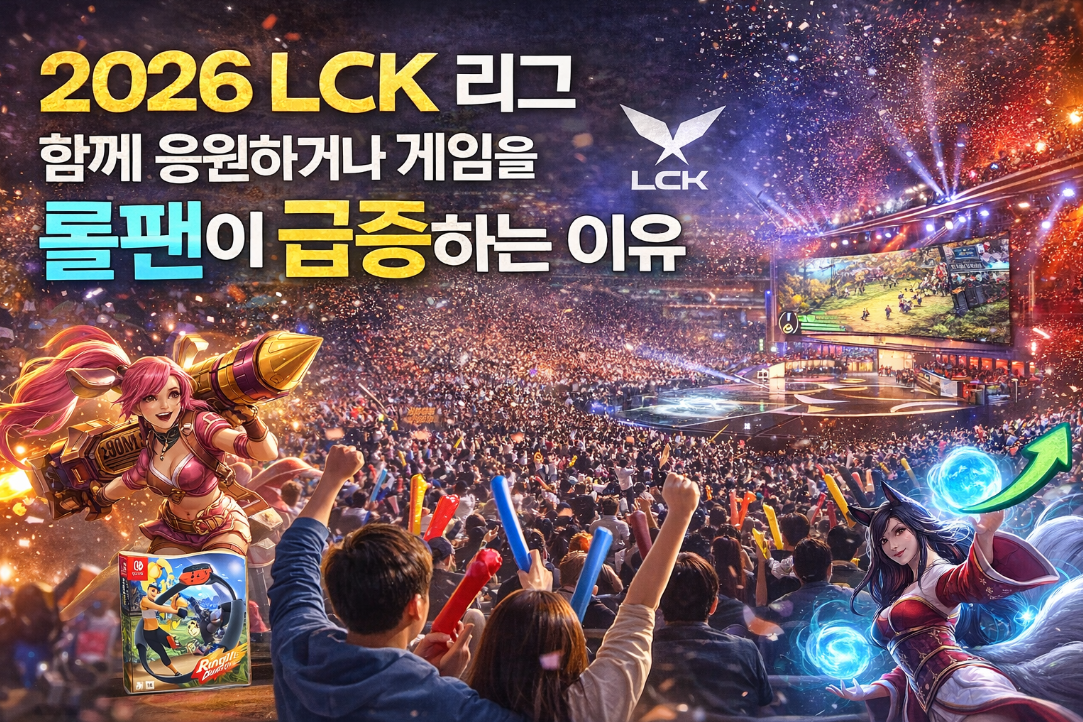 2026 LCK 함께 보거나 게임 함께 할 롤팬 급증 이유는?