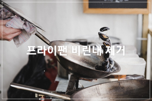 프라이팬 비린내 제거