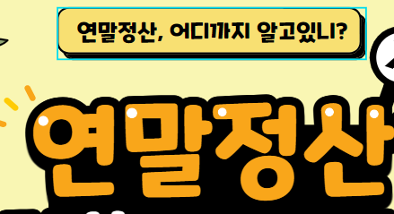 연말정산 환급금 간단조회 방법