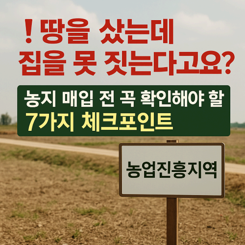 농지 매입 전 꼭 확인해야 할 체크리스트