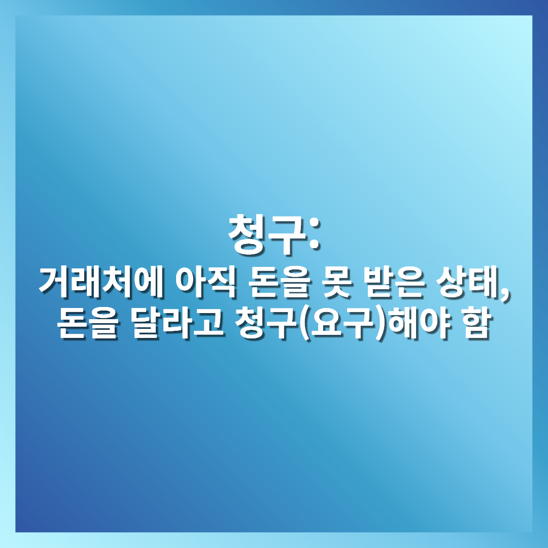 세금계산서 청구 영수, 그 차이는