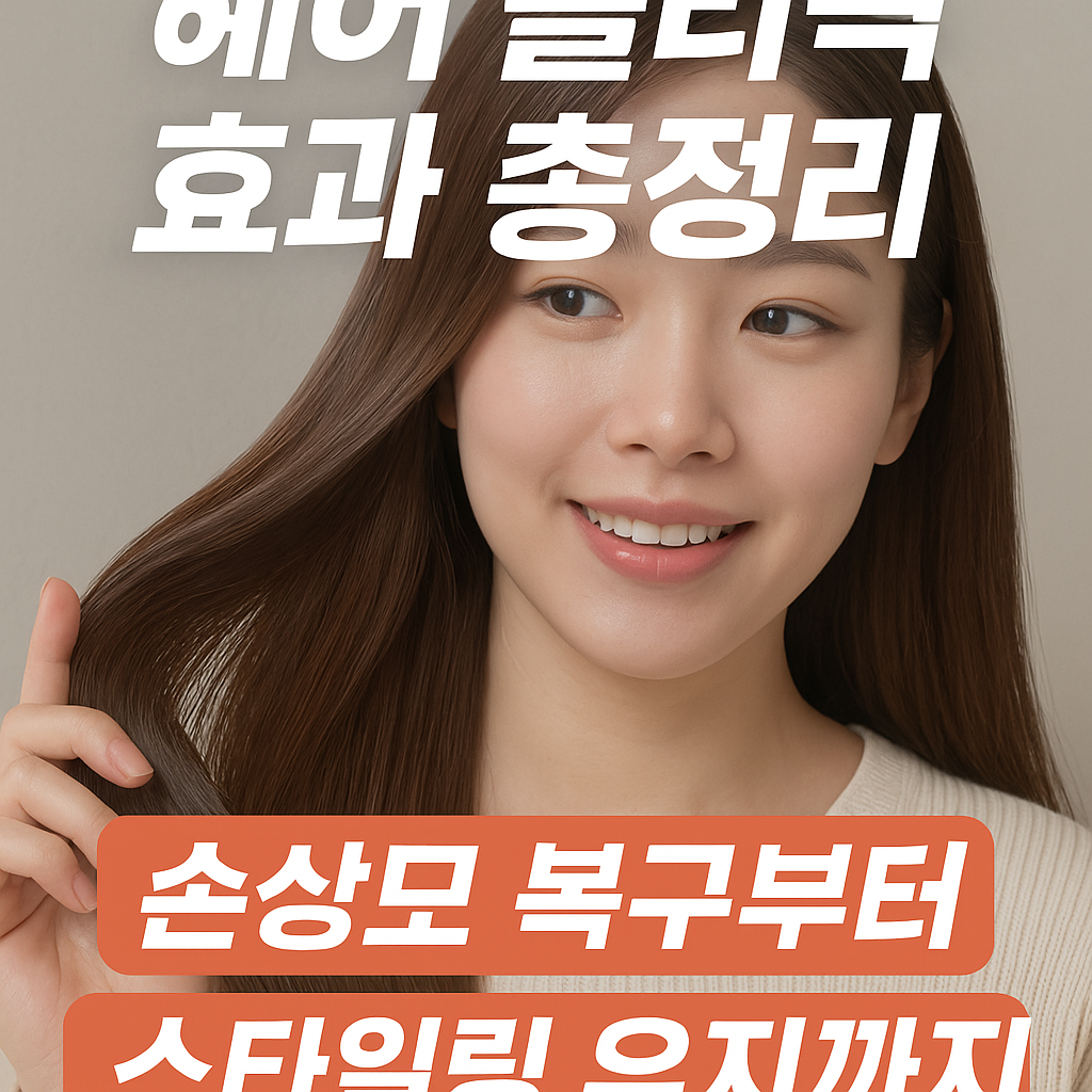 헤어 클리닉 효과