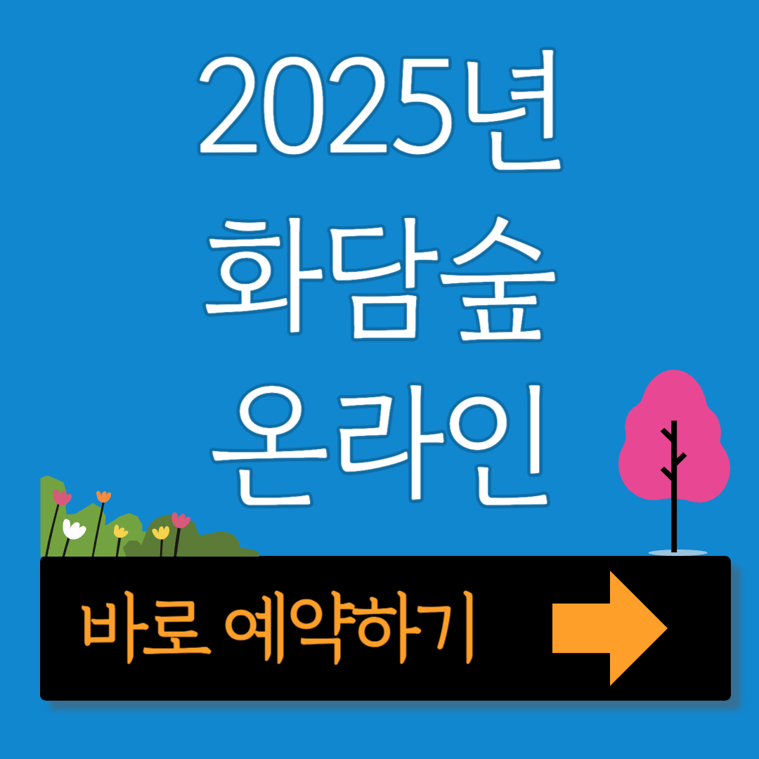 2025년 화담숲 사전 예약하기 모노레일 예약