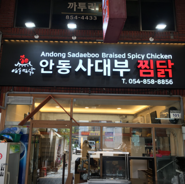 사대부찜닭