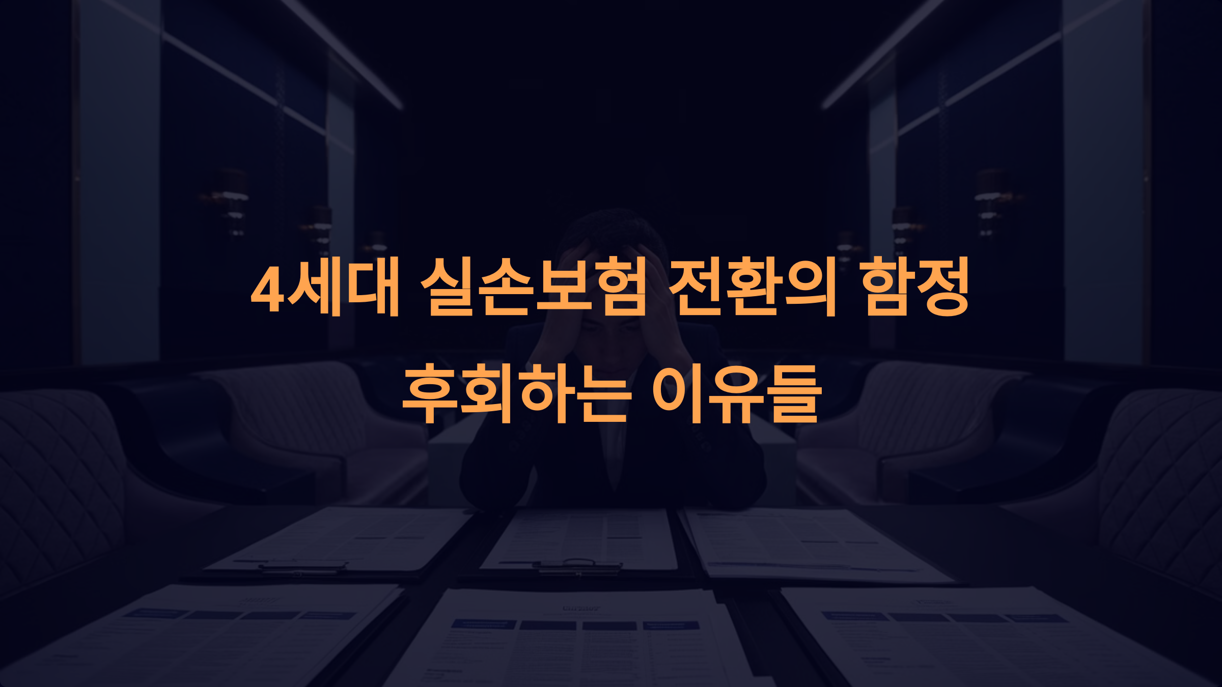 4세대 실손보험으로 전환 후, 후회하는 이유는