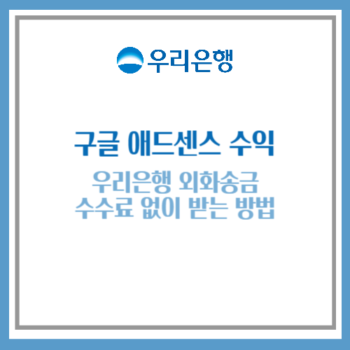 우리은행 외화송금
