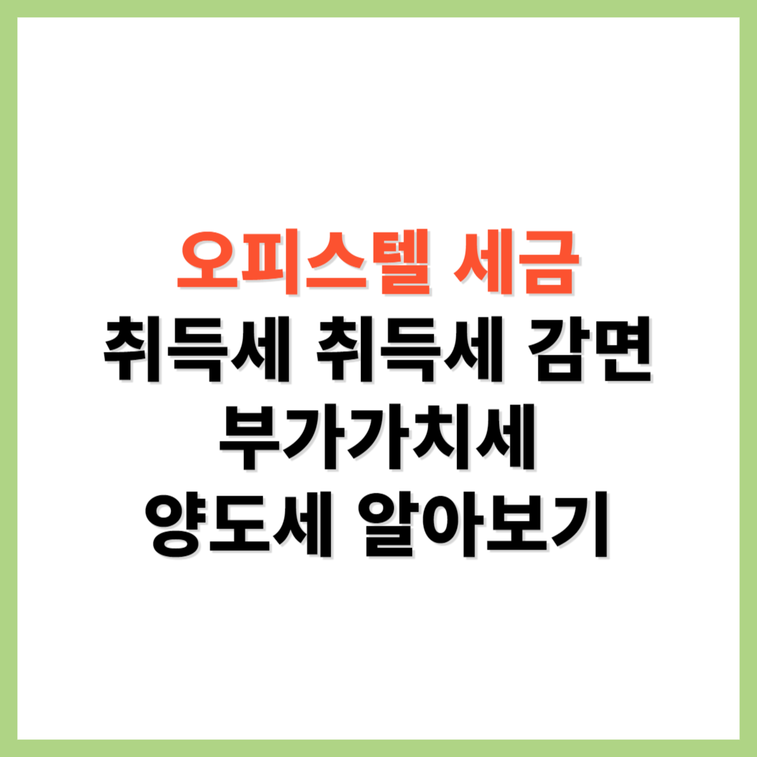 오피스텔 세금 취득세 취득세 감면 부가가치세 양도세 알아보기