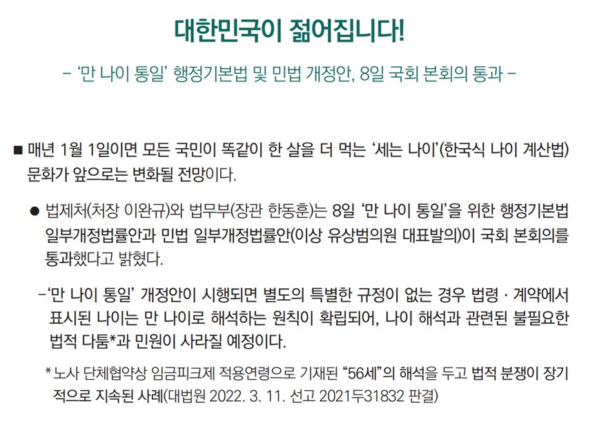 2023년 '만 나이' 도입 시기와 바뀌는 점