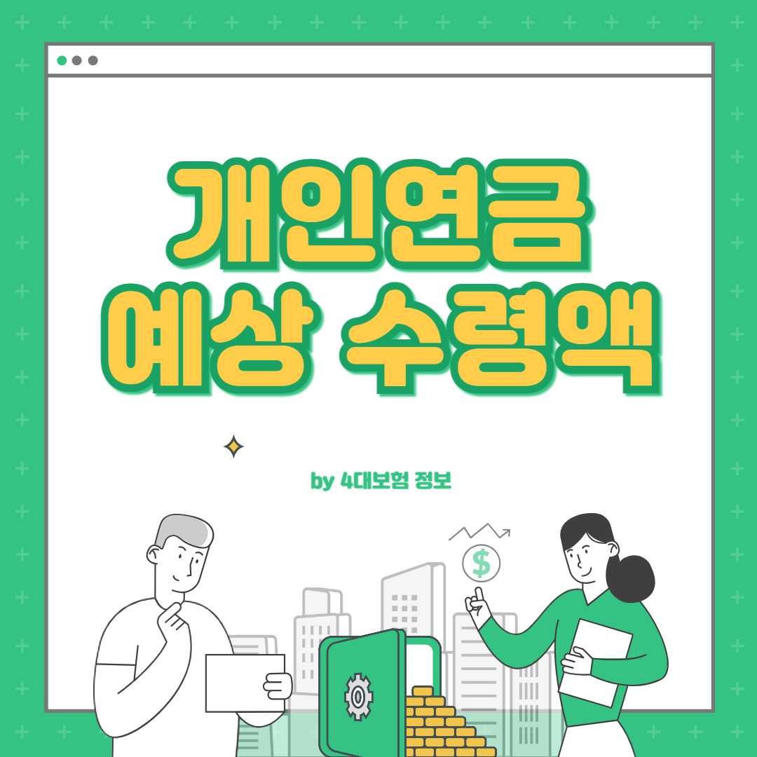 개인연금 예상 수령액