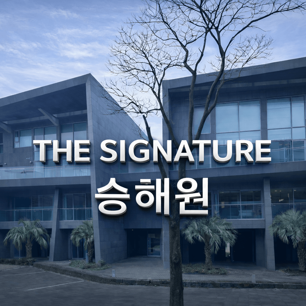 제주 승해원