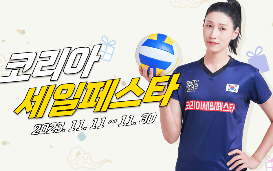 2023 한국 블랙프라이데이 세일기간 및 사이트별 품목