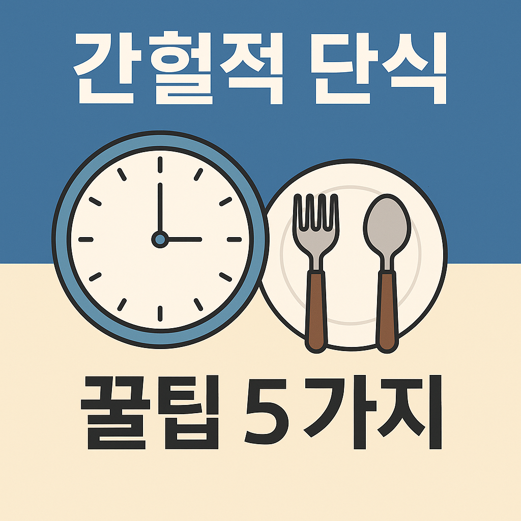 간헐적 단식 효과