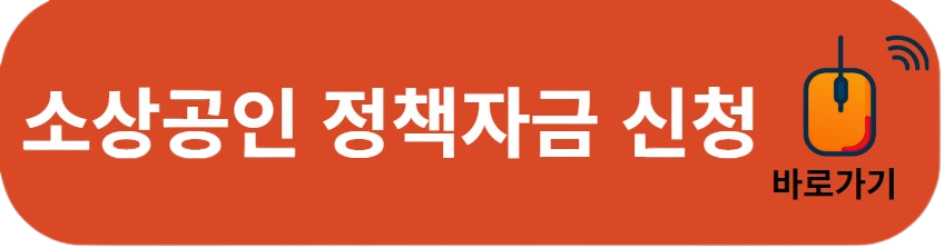 소상공인 정챌자금 신청방법