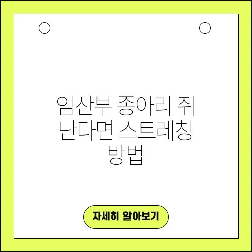 임산부 종아리 쥐 난다면 스트레칭 방법