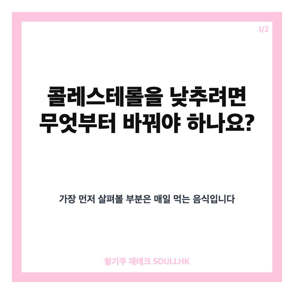 콜레스테롤 낮추는법 총정리: 식단&middot;운동&middot;체중 관리 핵심 가이드 카드뉴스 1