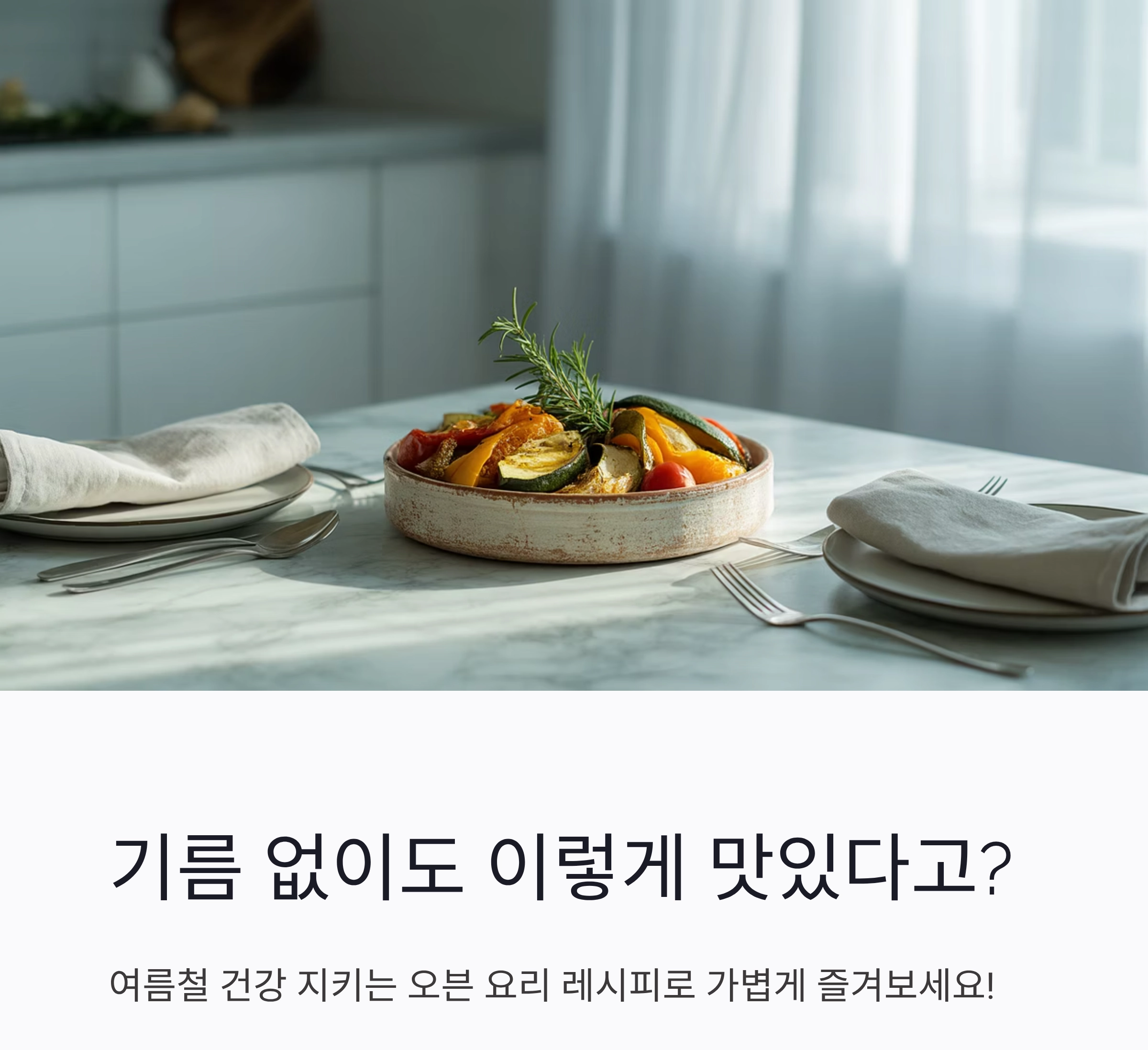 여름철에도 부담 없이! 기름 없이 만드는 오븐 요리 베스트