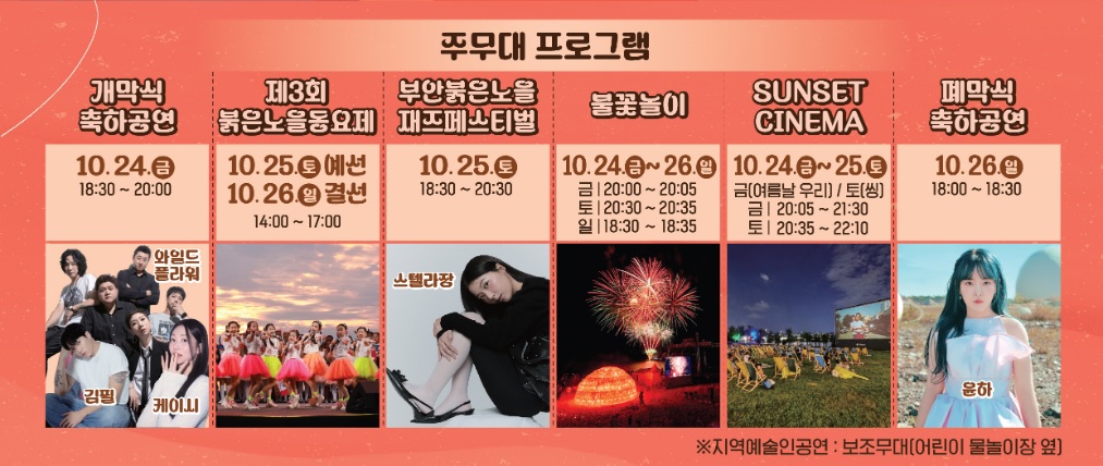 부안 붉은노을 축제