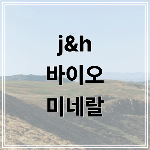 j&amp;h 바이오 미네랄