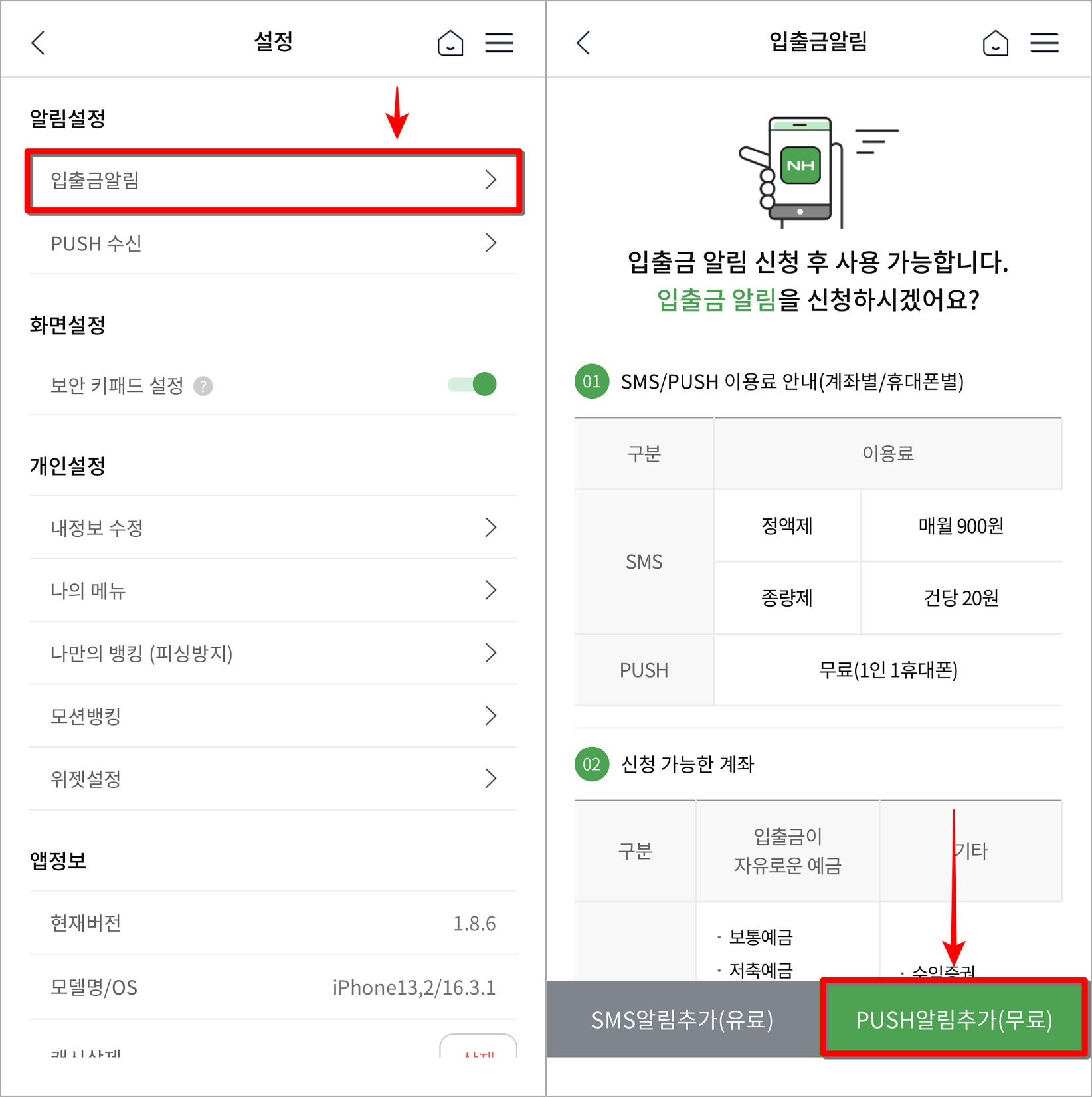 알림 설정의 입출금 알림으로 접속한 뒤, PUSH 알림 추가를 선택