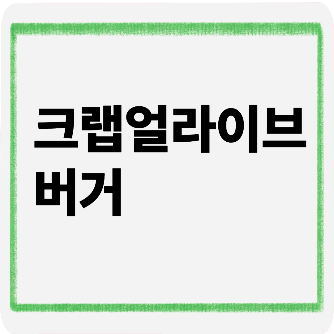 크랩얼라이브버거