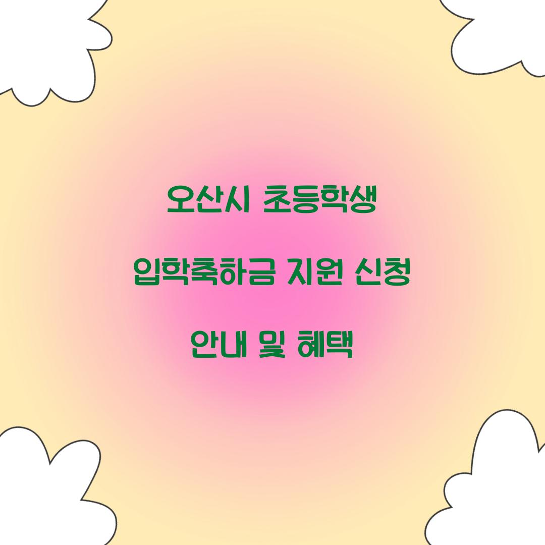 오산시 초등학생 입학축하금