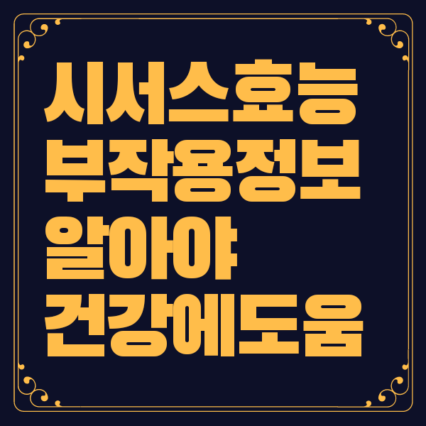 시서스 효능 부작용