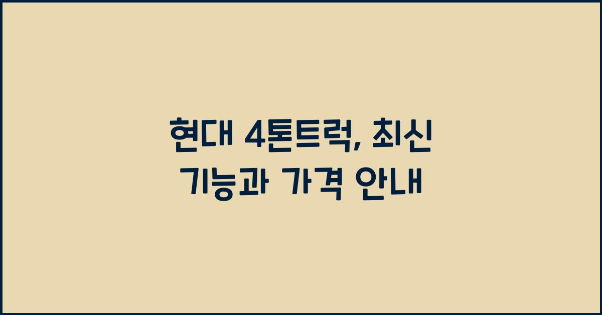 현대 4톤트럭