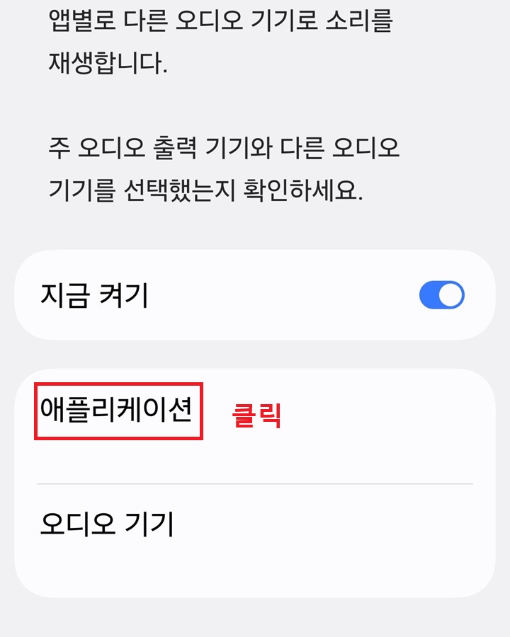 지금 켜기 메뉴 아래에 애플리케이션 메뉴 보임