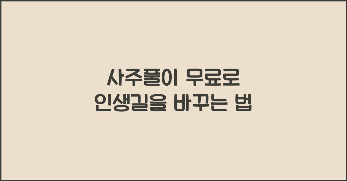 사주풀이 무료