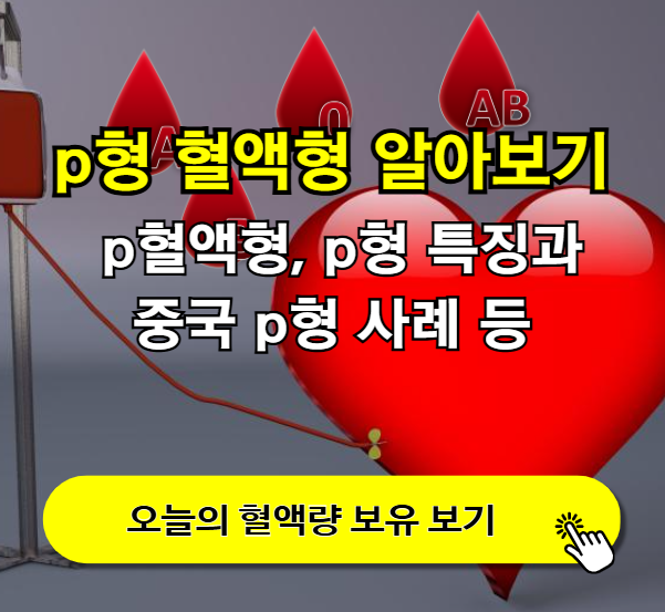 p형 혈액형 알아보기 - p혈액형, p형 특징과 중국 p형 사례 등