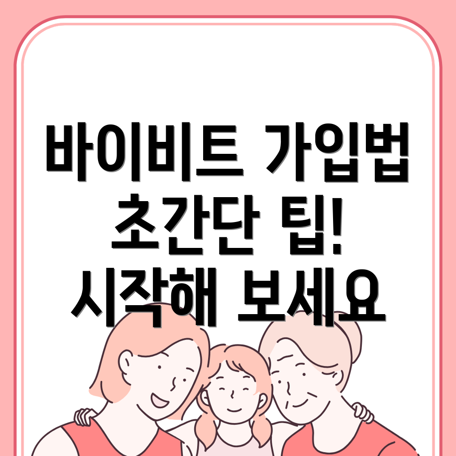 바이비트 회원가입