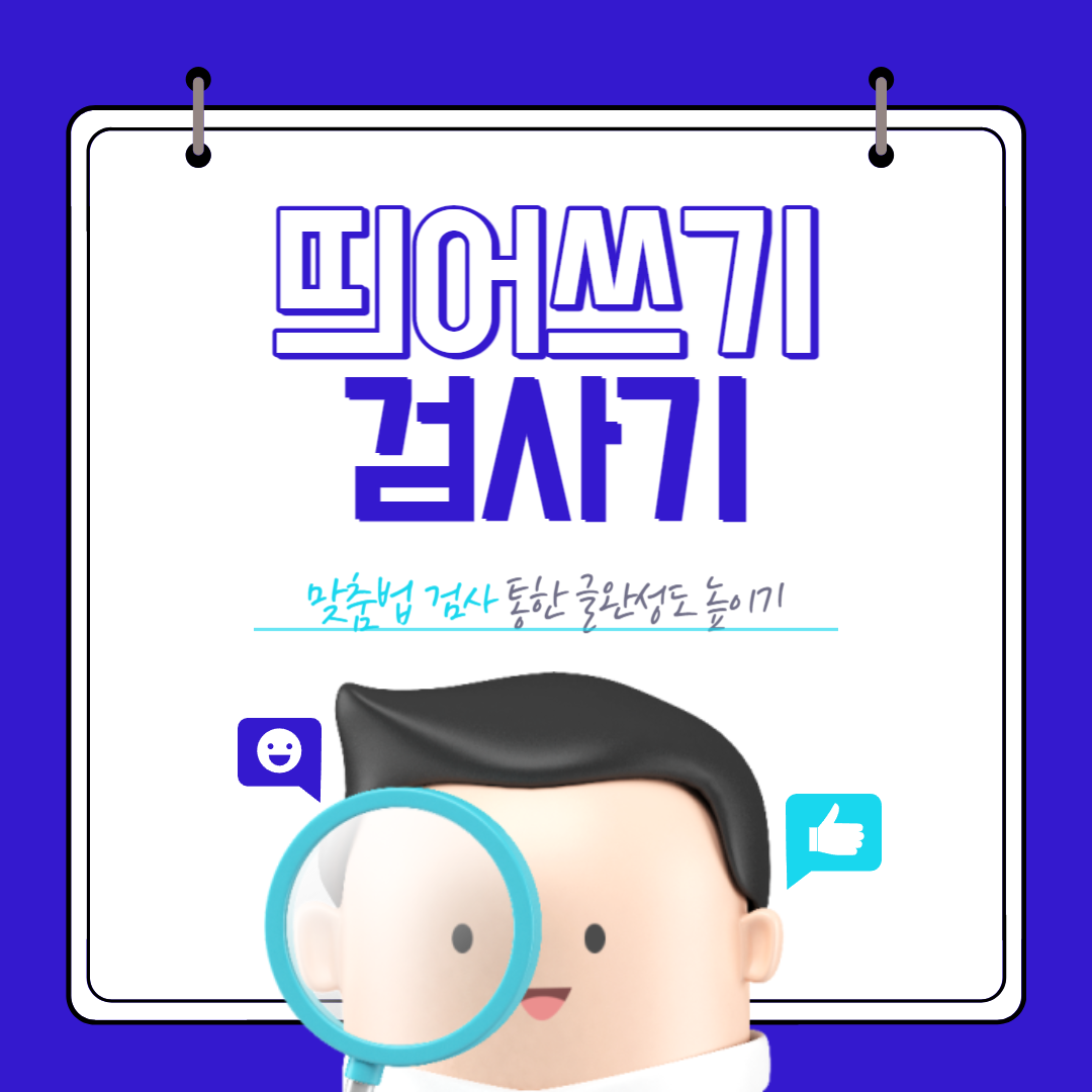 띄어쓰기 검사기 TOP3