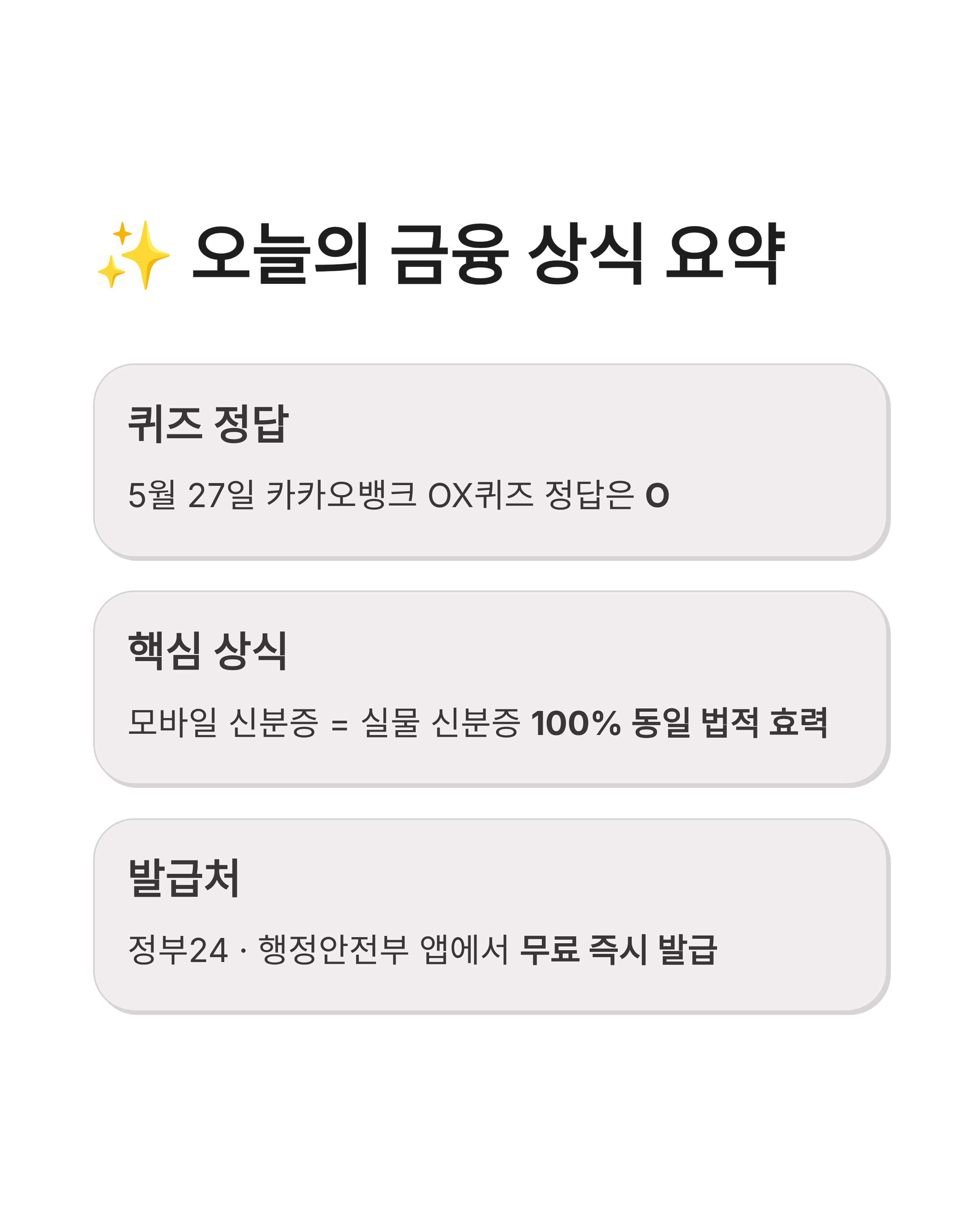 5월27일 카카오뱅크 OX퀴즈 정답 확인하고 모바일 신분증 법적 효력 알아보기