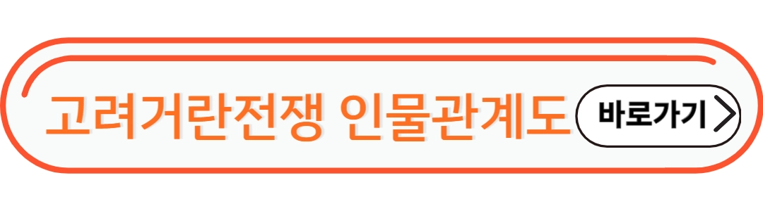고려거란전쟁 인물 관계도