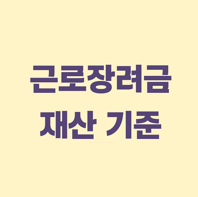 2025년 근로장려금 소득기준, 재산 기준 금액