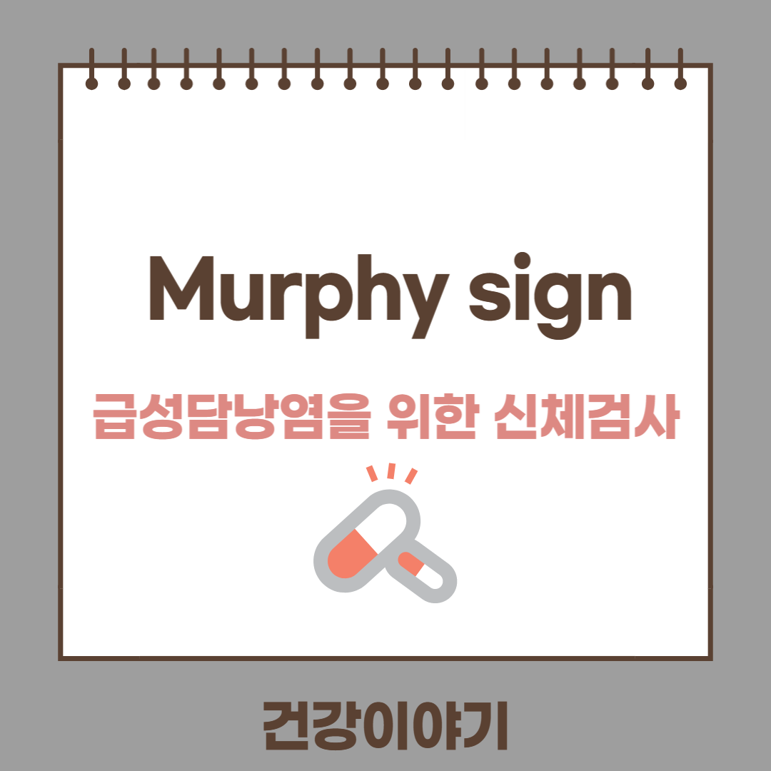 Murphy sign알아보기