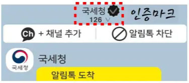 알림톡-국세청-인증-마크