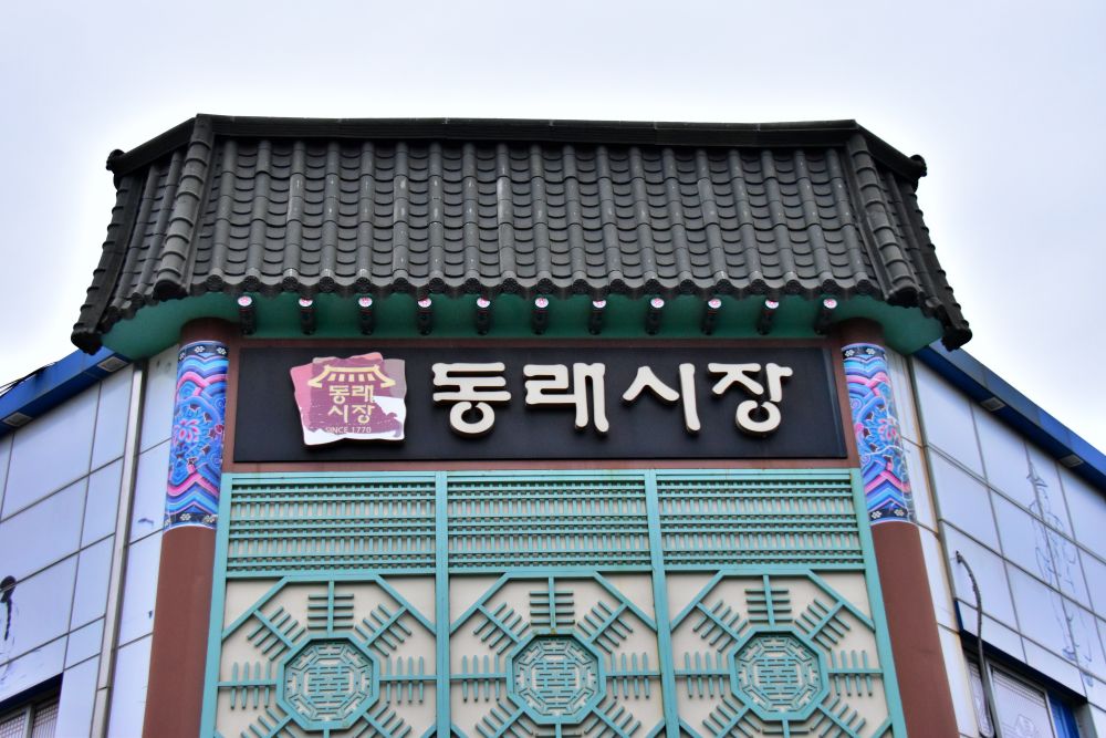 동래시장