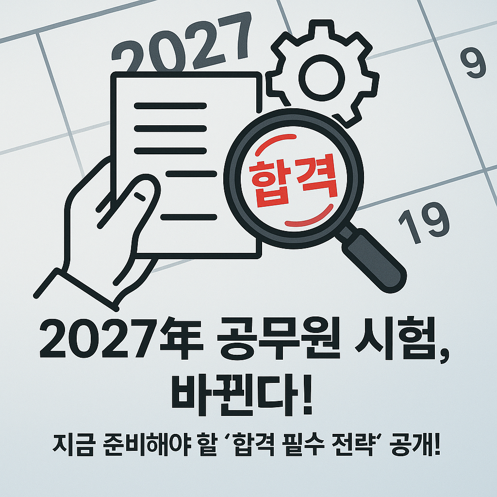 지방공무원 2027 7급 PSAT, 9급 한국사