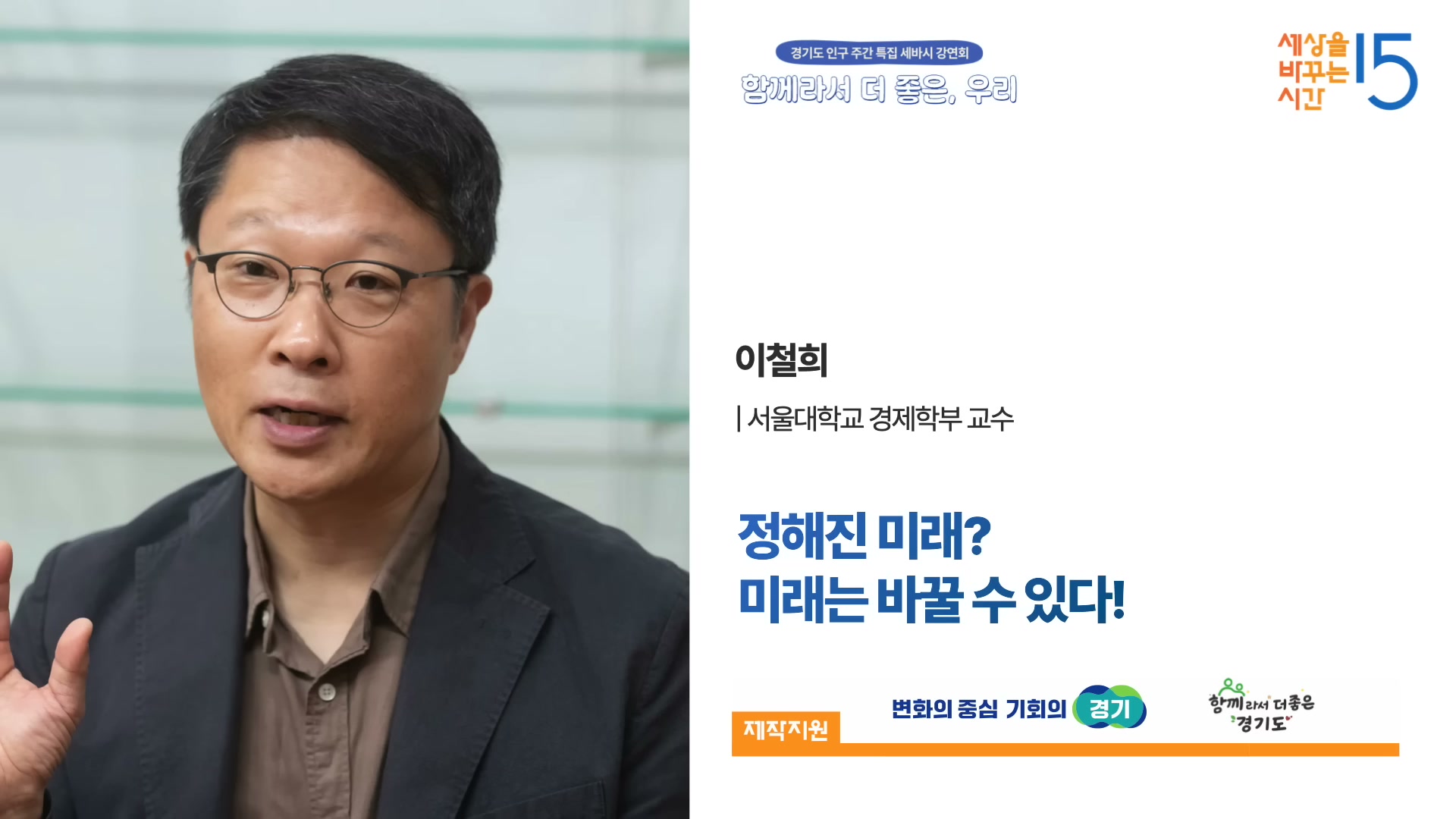 월간 세바시 5월 강연자 정보 카드. 이철희 교수의 얼굴 사진과 강연 제목 '정해진 미래? 미래는 바꿀 수 있다!'가 함께 보인다.