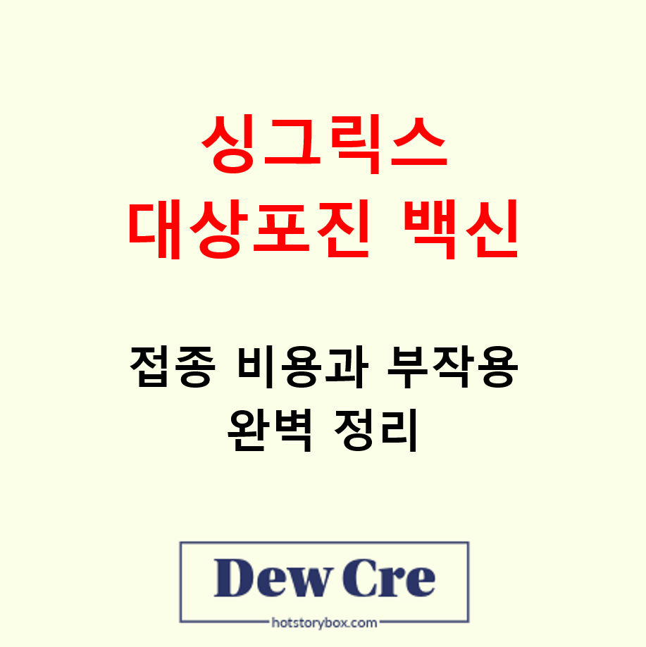 싱그릭스 대상포진 백신 접종 비용과 부작용 총정리