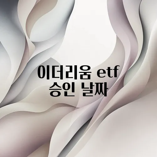이더리움 etf 승인 날짜